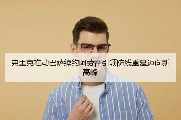 弗里克推动巴萨续约阿劳霍引领防线重建迈向新高峰