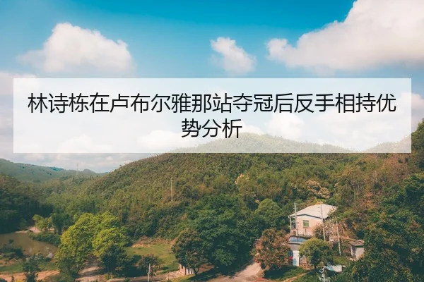 林诗栋在卢布尔雅那站夺冠后反手相持优势分析