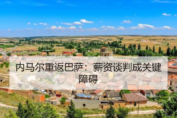 内马尔重返巴萨：薪资谈判成关键障碍