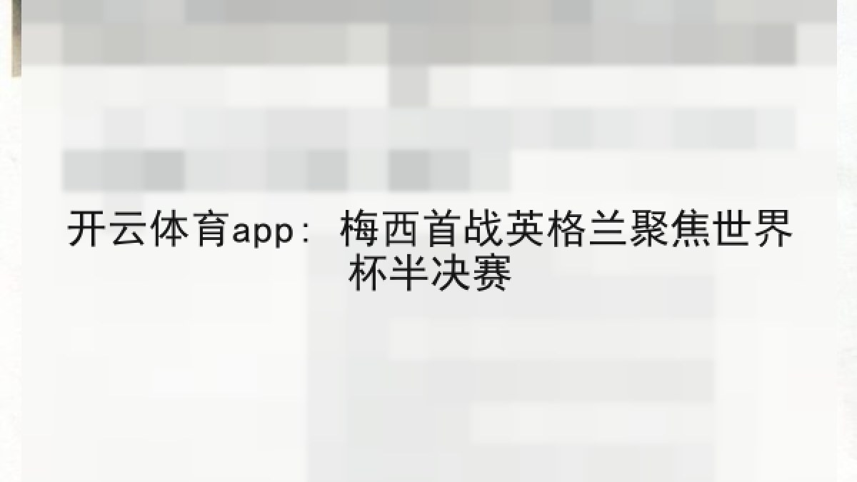 开云体育app: 梅西首战英格兰聚焦世界杯半决赛