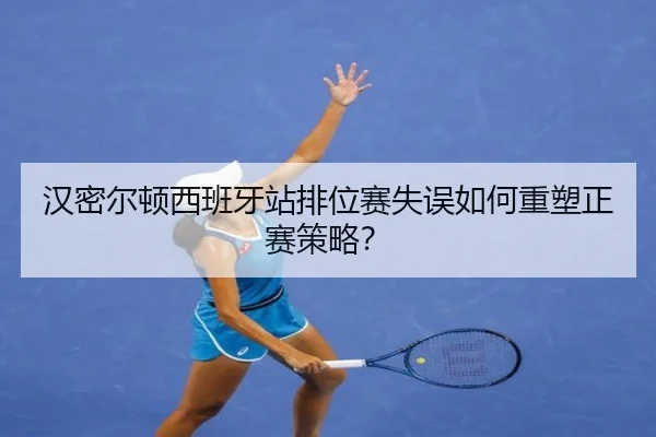han-mi-er-dun-xi-ban-ya-zhan-pai-wei-sai-shi-wu-ru-he-zhong-su-zheng-sai-ce-lve-2-956.jpg