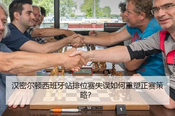 han-mi-er-dun-xi-ban-ya-zhan-pai-wei-sai-shi-wu-ru-he-zhong-su-zheng-sai-ce-lve-3-461.jpg