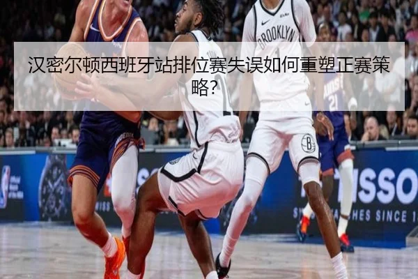 汉密尔顿西班牙站排位赛失误如何重塑正赛策略？