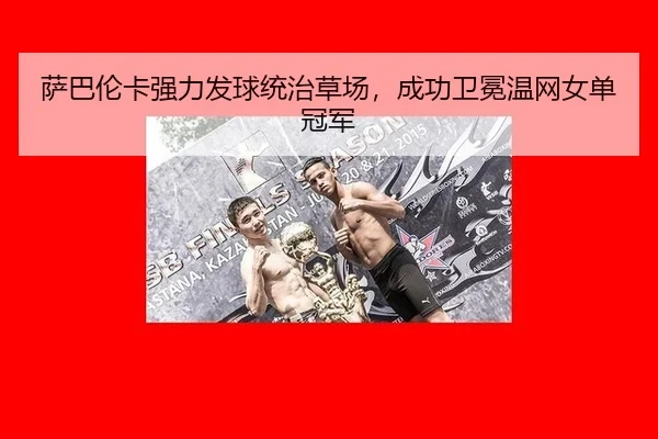 sa-ba-lun-ka-qiang-li-fa-qiu-tong-zhi-cao-chang-cheng-gong-wei-mian-wen-wang-nv-dan-guan-jun-3-806.jpg