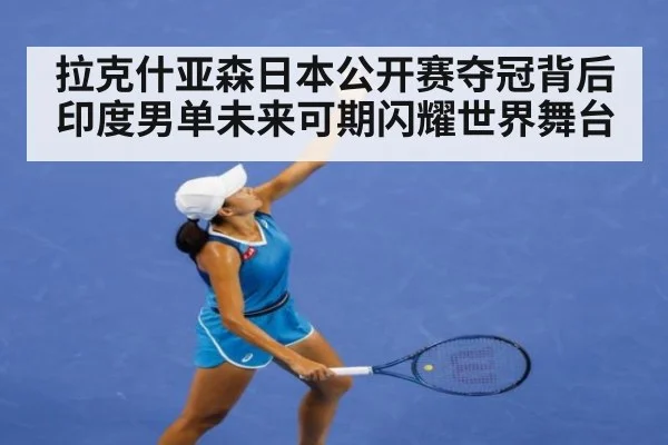 拉克什亚森日本公开赛夺冠背后 印度男单未来可期闪耀世界舞台
