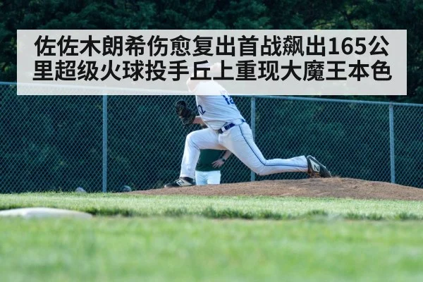 佐佐木朗希伤愈复出首战飙出165公里超级火球投手丘上重现大魔王本色