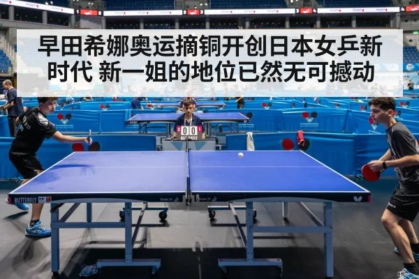 早田希娜奥运摘铜开创日本女乒新时代 新一姐的地位已然无可撼动