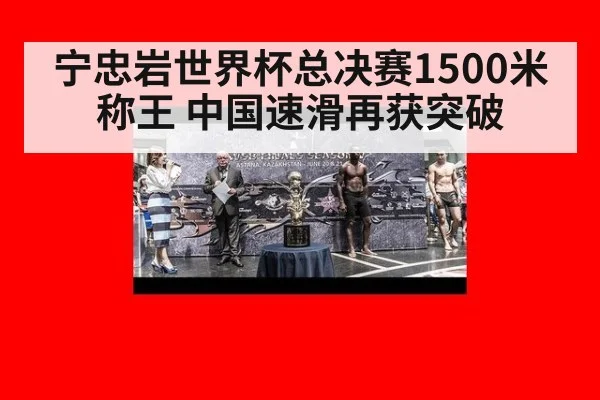 宁忠岩世界杯总决赛1500米称王 中国速滑再获突破